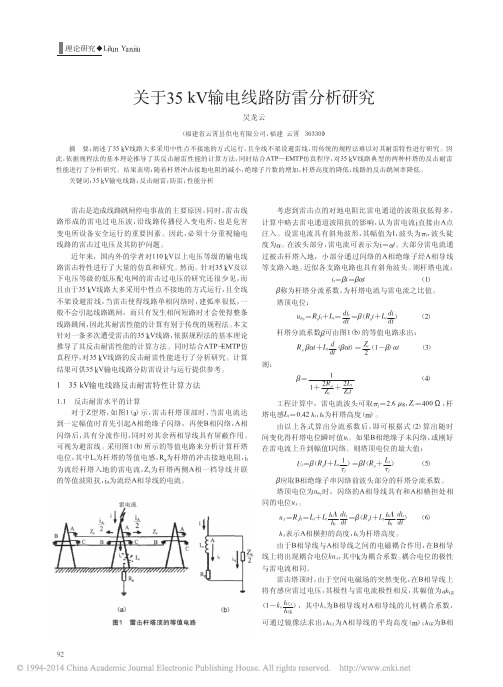 关于35kV输电线路防雷分析研究