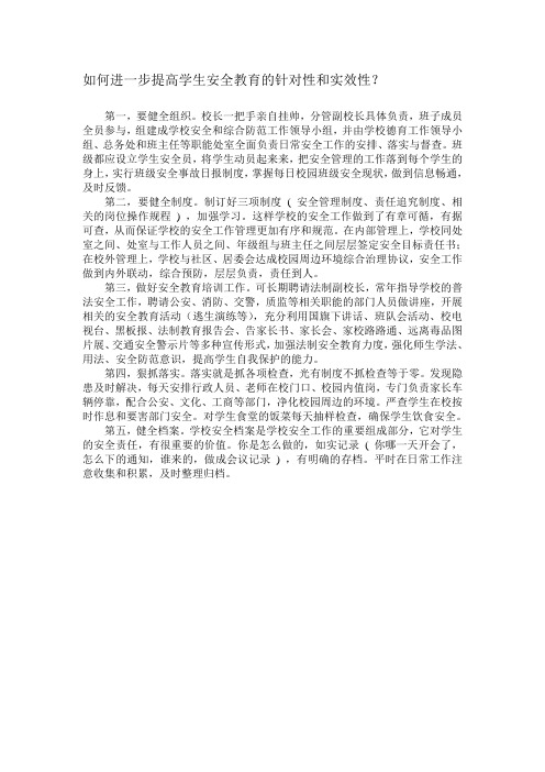 如何进一步提高学生安全教育的针对性和实效性