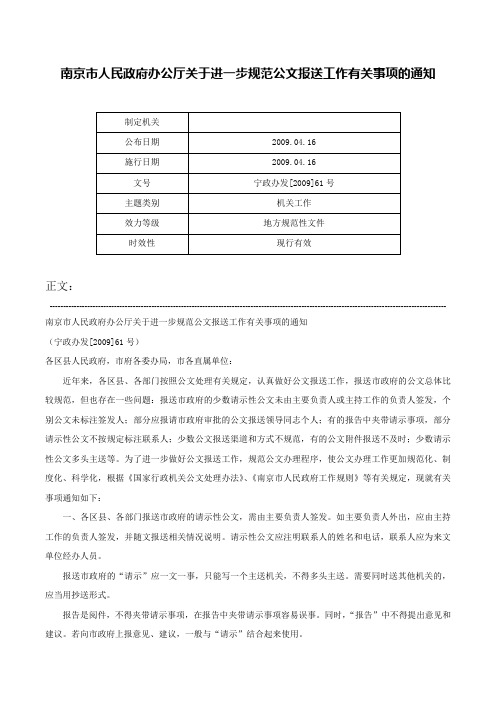 南京市人民政府办公厅关于进一步规范公文报送工作有关事项的通知-宁政办发[2009]61号