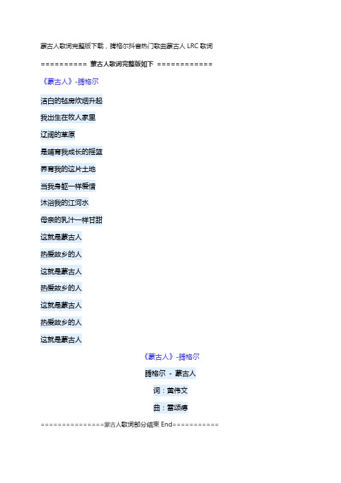 蒙古人歌词完整版下载,腾格尔抖音热门歌曲蒙古人LRC歌词