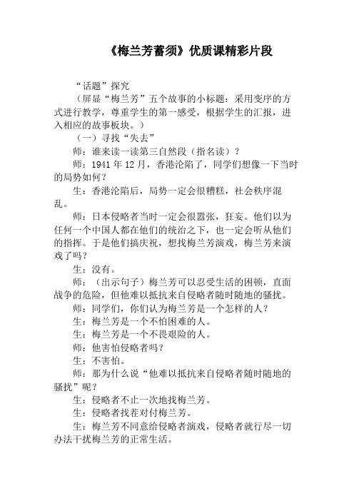 【部编版】四年级上语文《梅兰芳蓄须》优质课精彩片段【课堂实录】