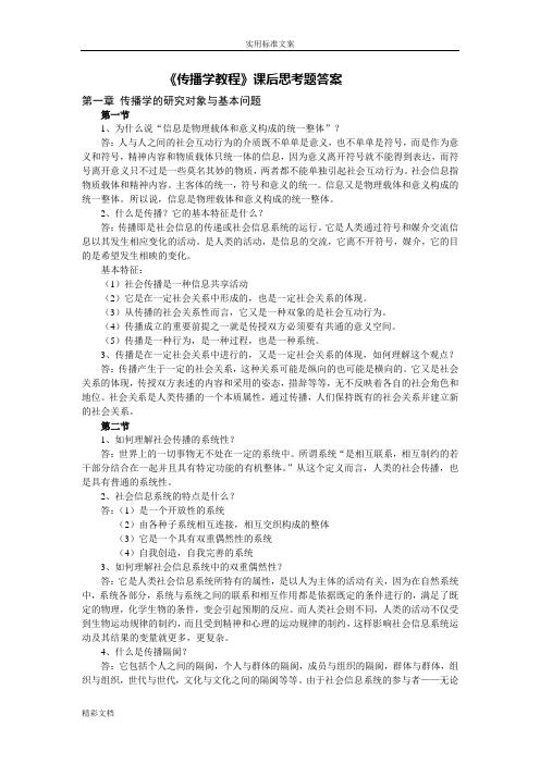 《传播学教程》课后思考的题目答案
