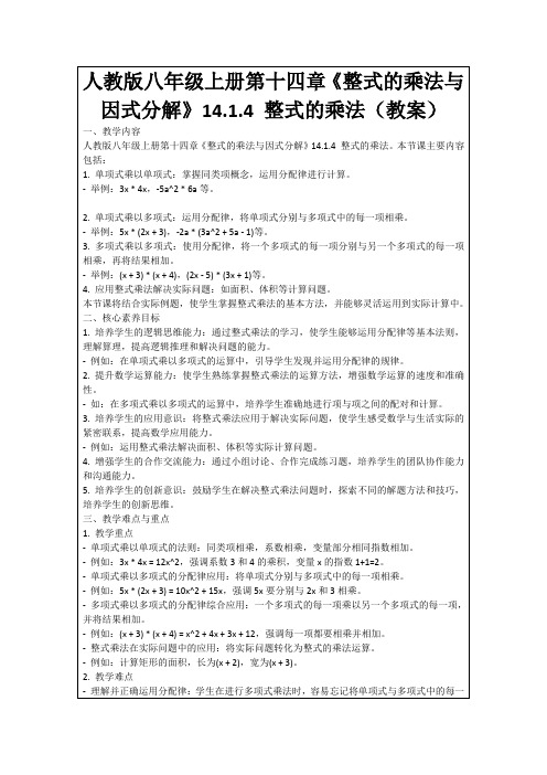 人教版八年级上册第十四章《整式的乘法与因式分解》14.1.4整式的乘法(教案)