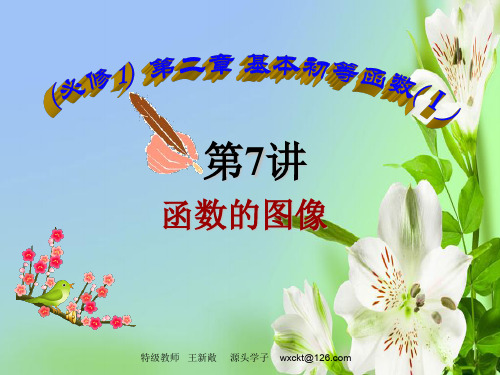 人教A版高中数学必修一函数的图像张PPT课件