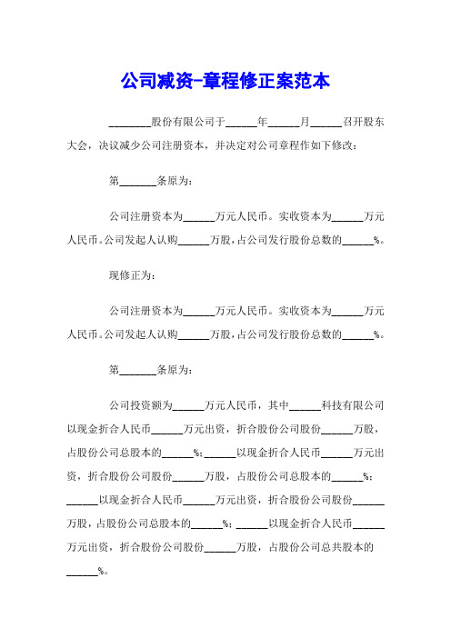 公司减资-章程修正案范本