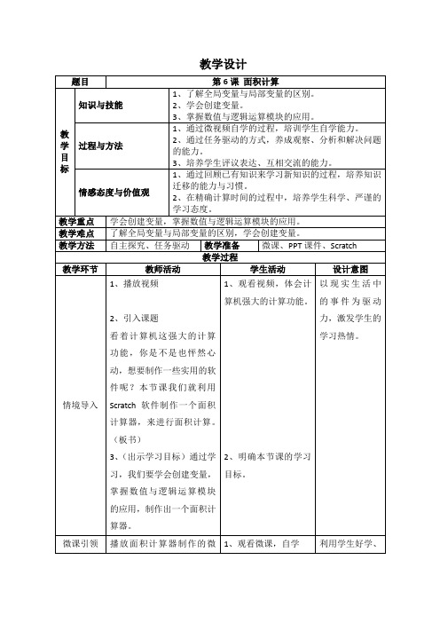 六年级下册信息技术教案-1.6面积计算｜辽师大版