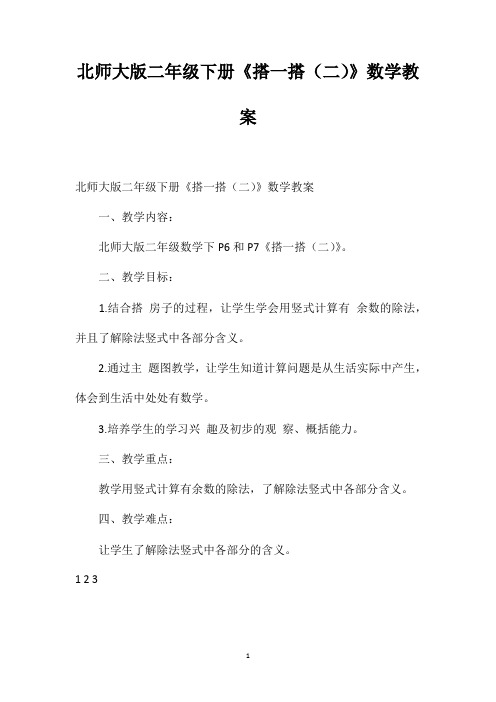 北师大版二年级下册《搭一搭(二)》数学教案