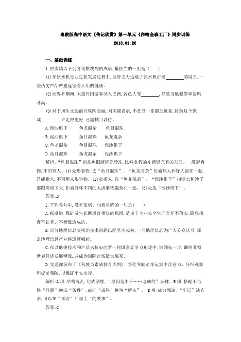 【精选】粤教版高中语文选修9 第一单元 今朝风流在哈金森工厂习题