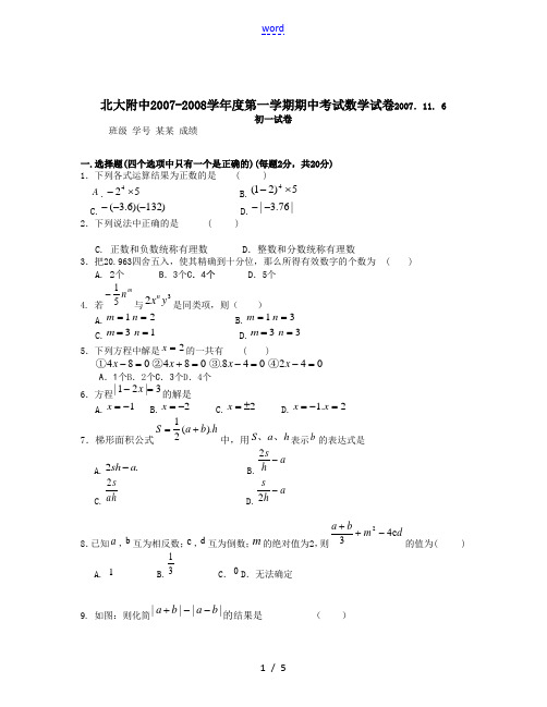 北大附中七年级数学第一学期期中考试试卷