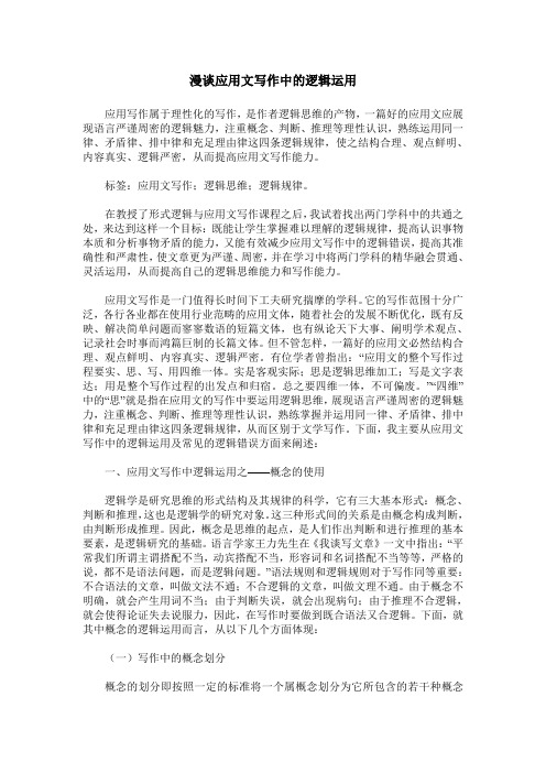 漫谈应用文写作中的逻辑运用