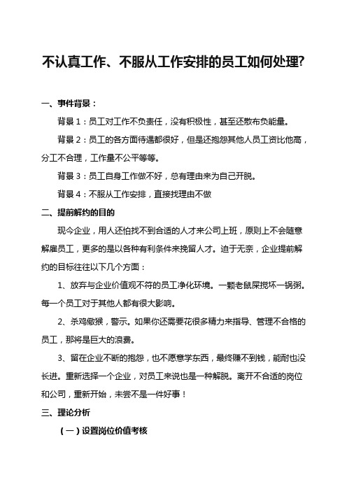 不认真工作、不服从工作安排的员工如何处理？