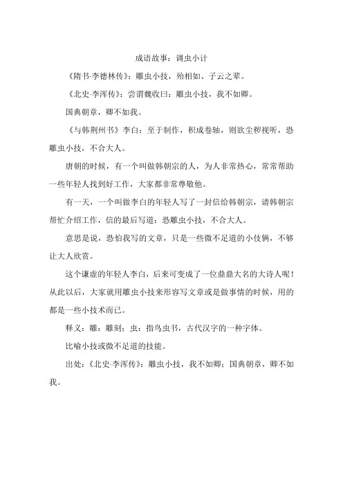 成语故事：调虫小计-作文