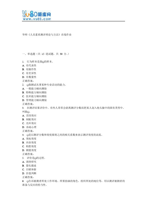 17春秋华师《人员素质测评理论与方法》在线作业