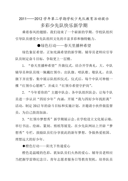 2011-2012学年第二学期学校少先队教育活动提示