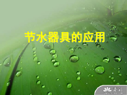节水器具的应用