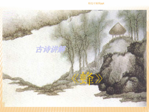 古诗讲解《蜂》