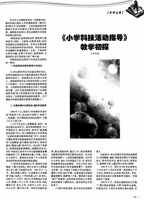 《小学科技活动指导》教学初探