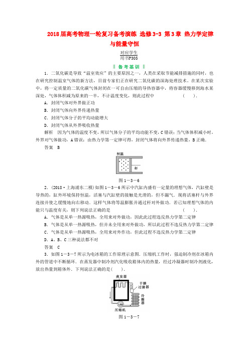 最新-2018届高考物理一轮复习备考演练 选修3-3 第3章 