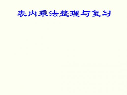 数学二上表内乘法(一)复习