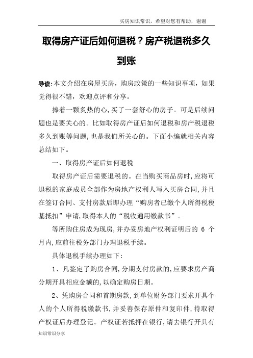 取得房产证后如何退税？房产税退税多久到账