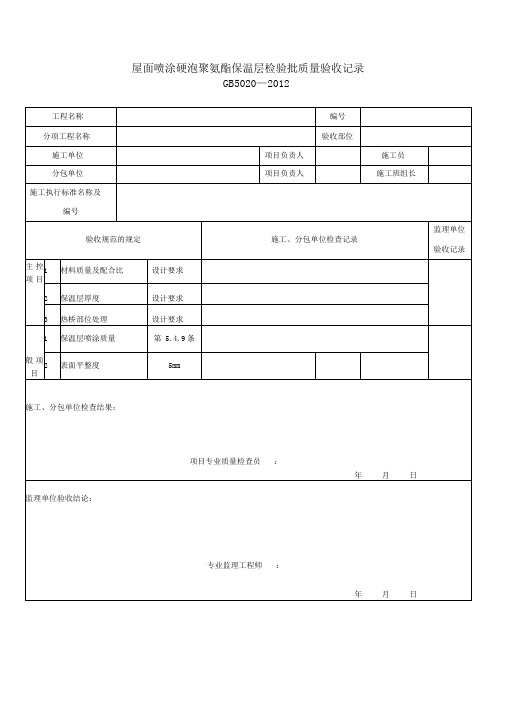 屋面喷涂硬泡聚氨酯保温层检验批质量验收记录