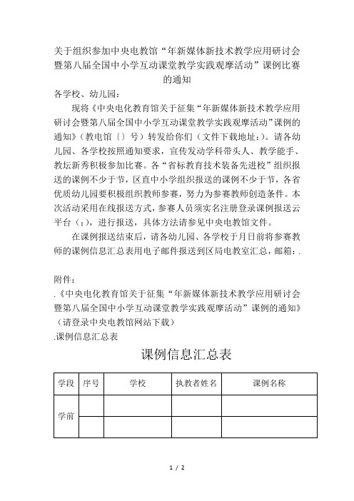 关于组织参加中央电教馆新媒体新技术教学应用研讨