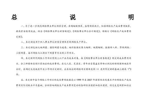 测绘生产成本费用定额