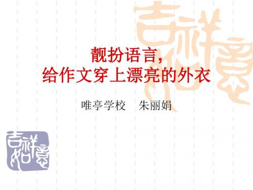 初中作文靓扮语言,给作文穿上漂亮的外衣ppt