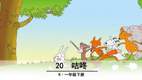 一年级下册语文课件-20 咕咚(部编版)_人教(2016) (共54张PPT)