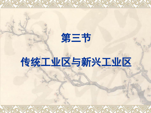 必243传统工业区和新兴工业区PPT课件