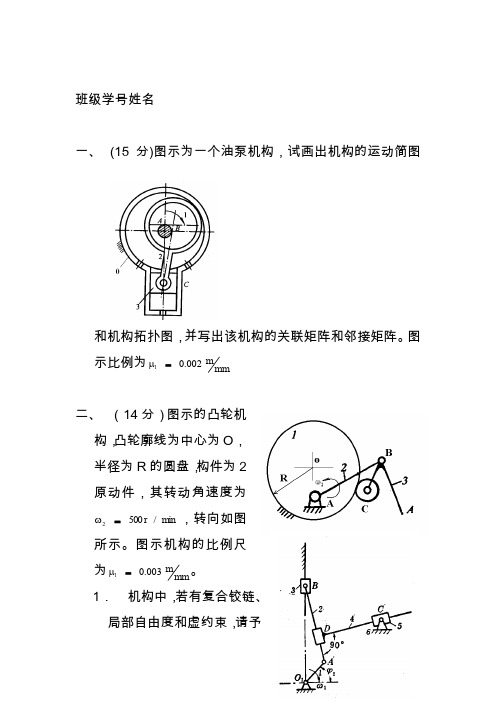 机械原理期中试卷汇总