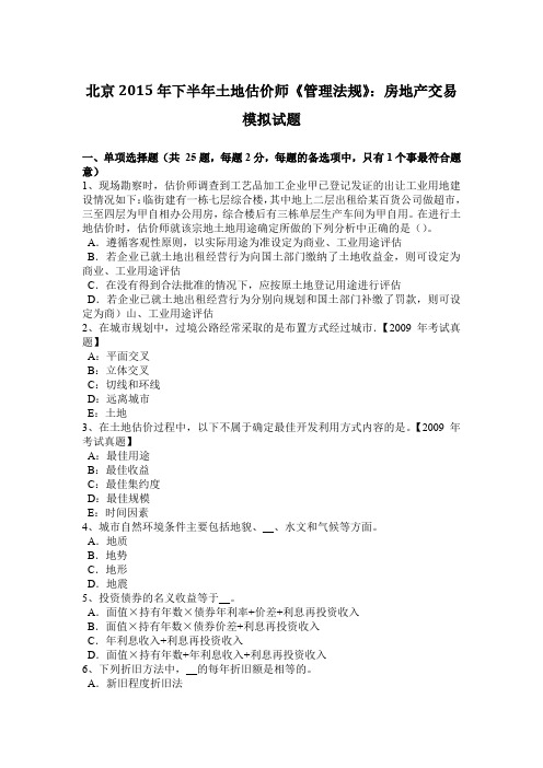 北京2015年下半年土地估价师《管理法规》：房地产交易模拟试题