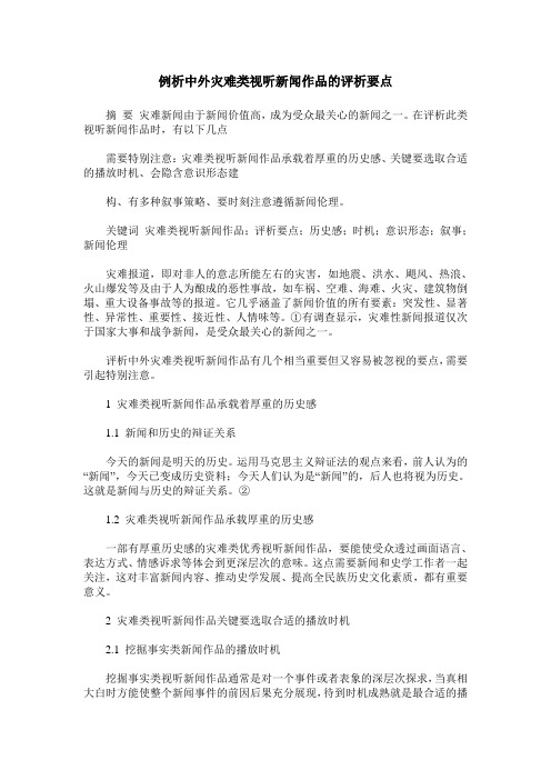 例析中外灾难类视听新闻作品的评析要点