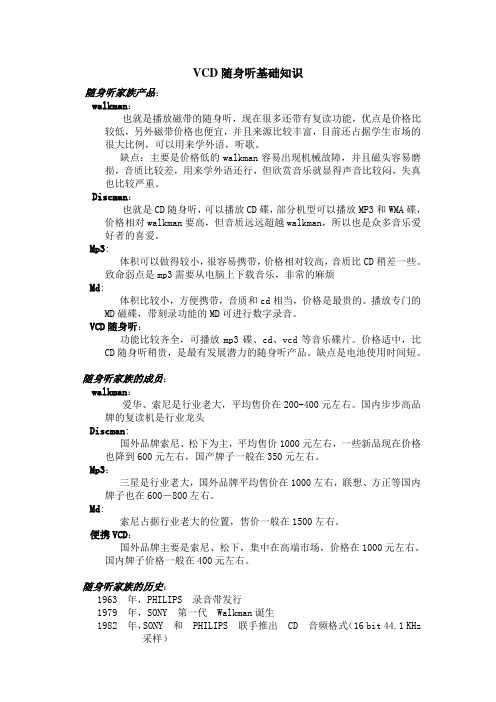 VCD随身听基础知识