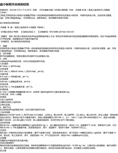 血小板相关抗体的检验