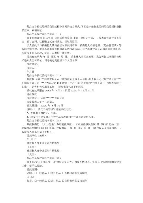药品交易授权委托书范本