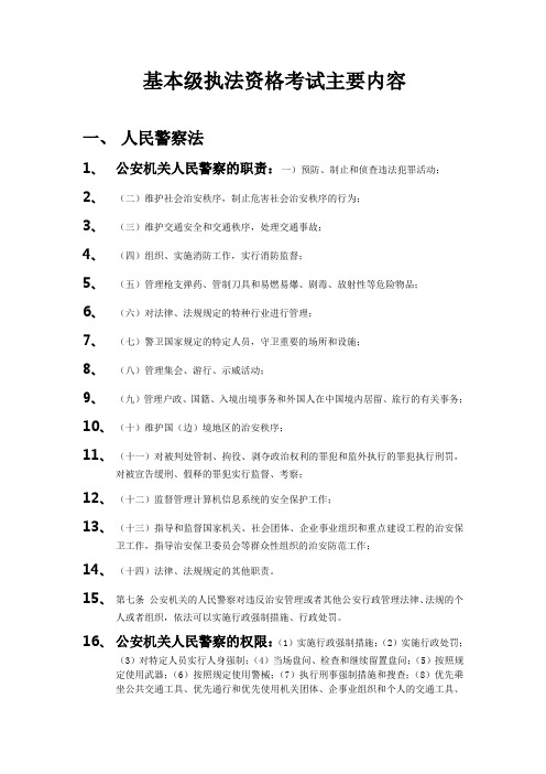 公安机关人民警察 基本级执法资格考试大纲及要点