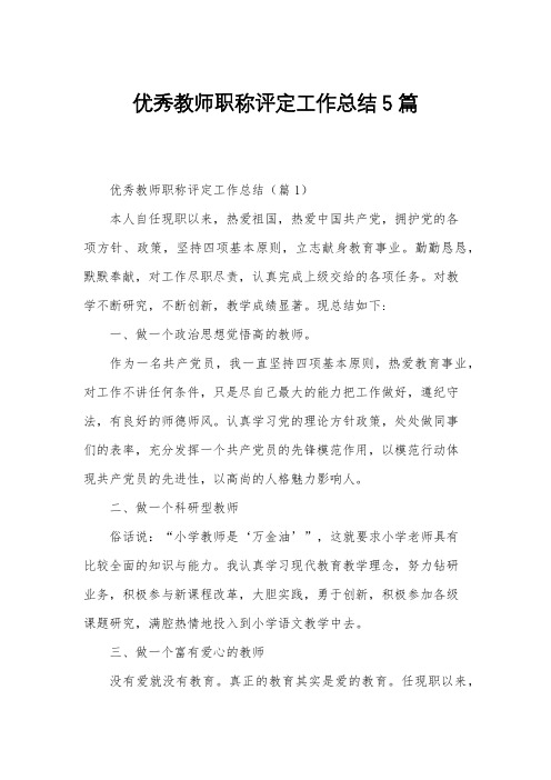 优秀教师职称评定工作总结5篇