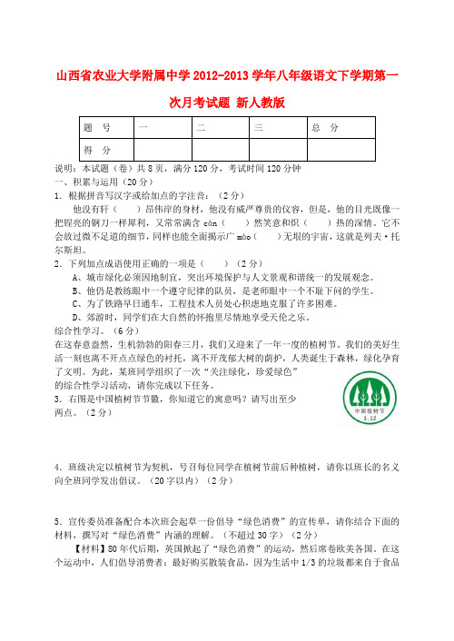 山西省农业大学附属中学八年级语文下学期第一次月考试题 新人教版