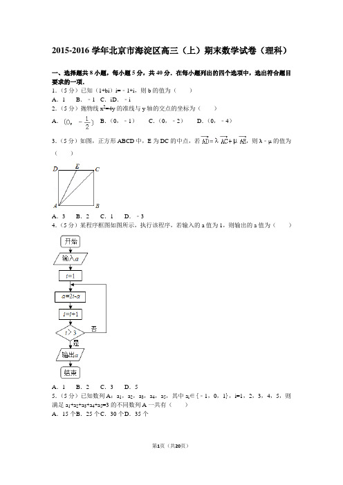 2015-2016学年北京市海淀区高三(上)期末数学试卷(理科)