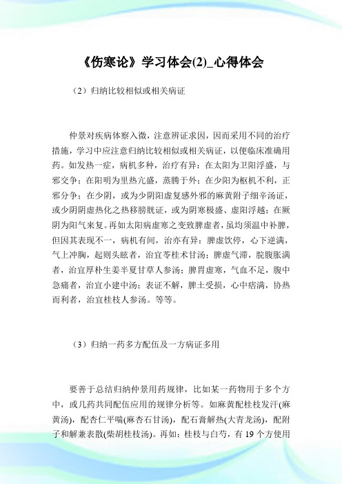 《伤寒论》学习体会(2)_心得体会.doc