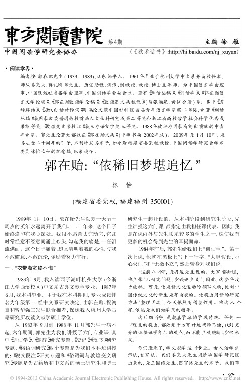 郭在贻_依稀旧梦堪追忆_林怡