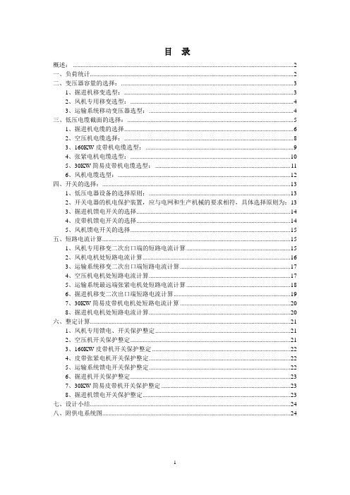 ####掘进工作面供电设计书