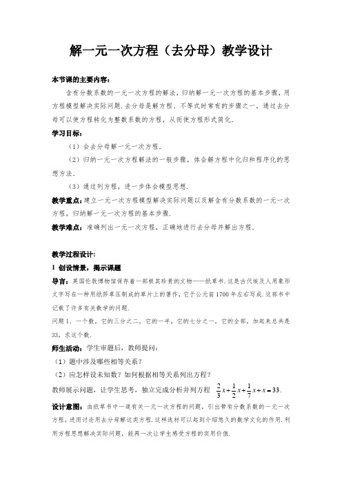 解一元一次方程(去分母)公开课教学设计