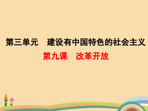 八年级历史改革开放PPT优秀课件