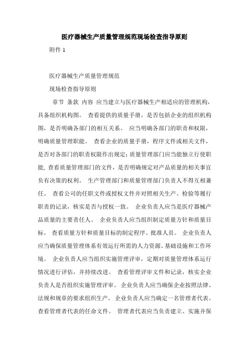 医疗器械生产质量管理规范现场检查指导原则