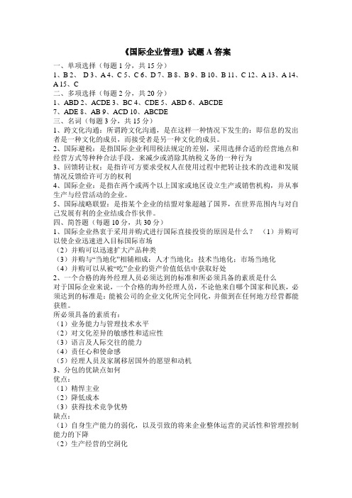 国际企业管理试题A答案