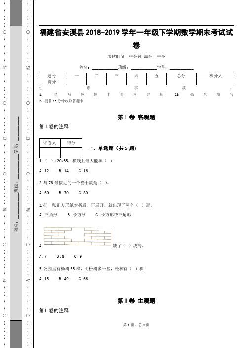 _福建省安溪县2018-2019学年一年级下学期数学期末考试试卷(含答案)