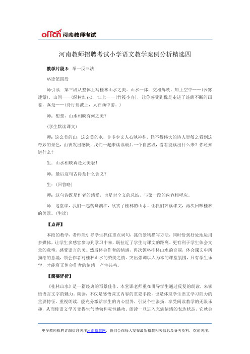 河南教师招聘考试小学语文教学案例分析精选四