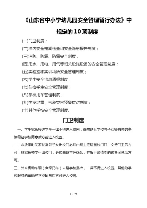 山东省中小学幼儿园安全管理暂行办法中规定的十项制度